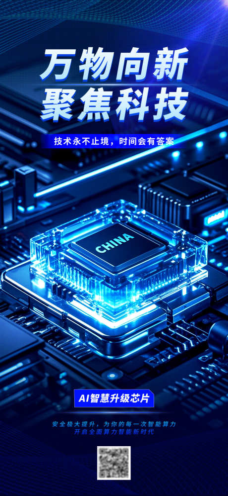 科技风芯片半导体互联网数字海报_源文件下载_PSD格式_1080X2340像素-科技风,芯片,互联网,半导体,数字,海报,科技-作品编号:2024120414145098-志设-zs9.com