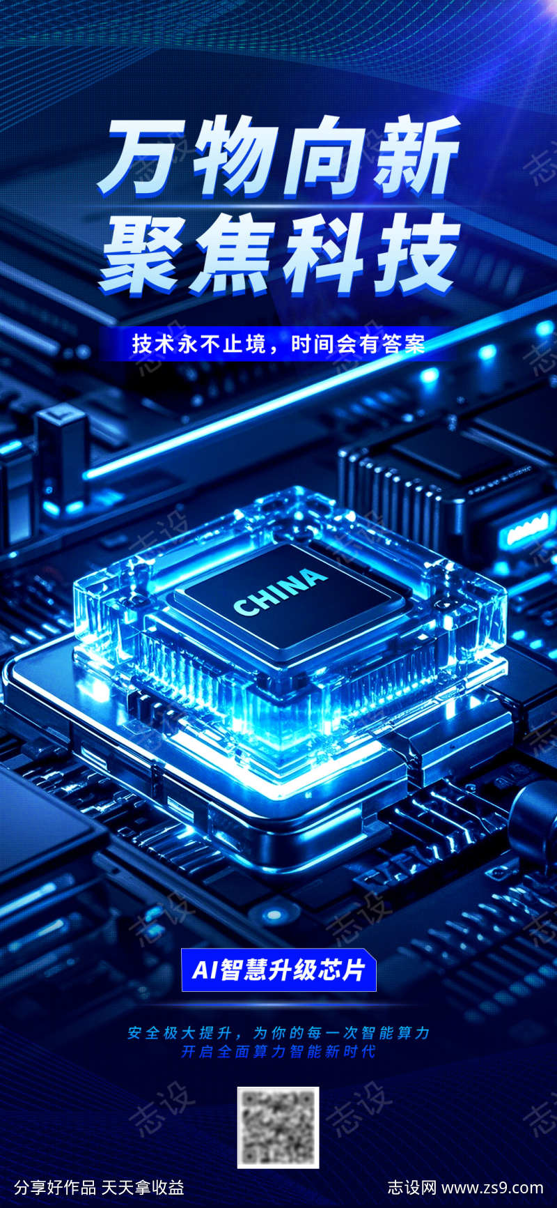 科技风芯片半导体互联网数字海报