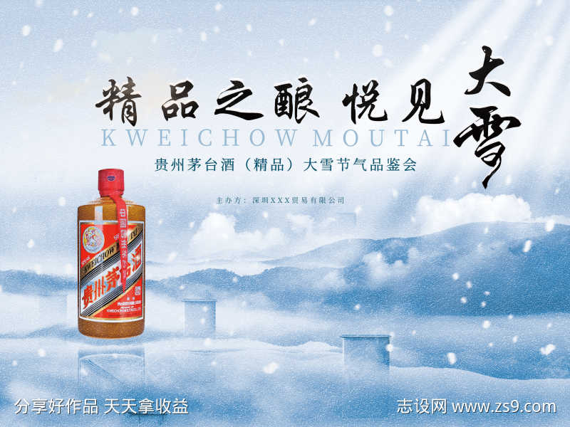 精品大雪品鉴会背景