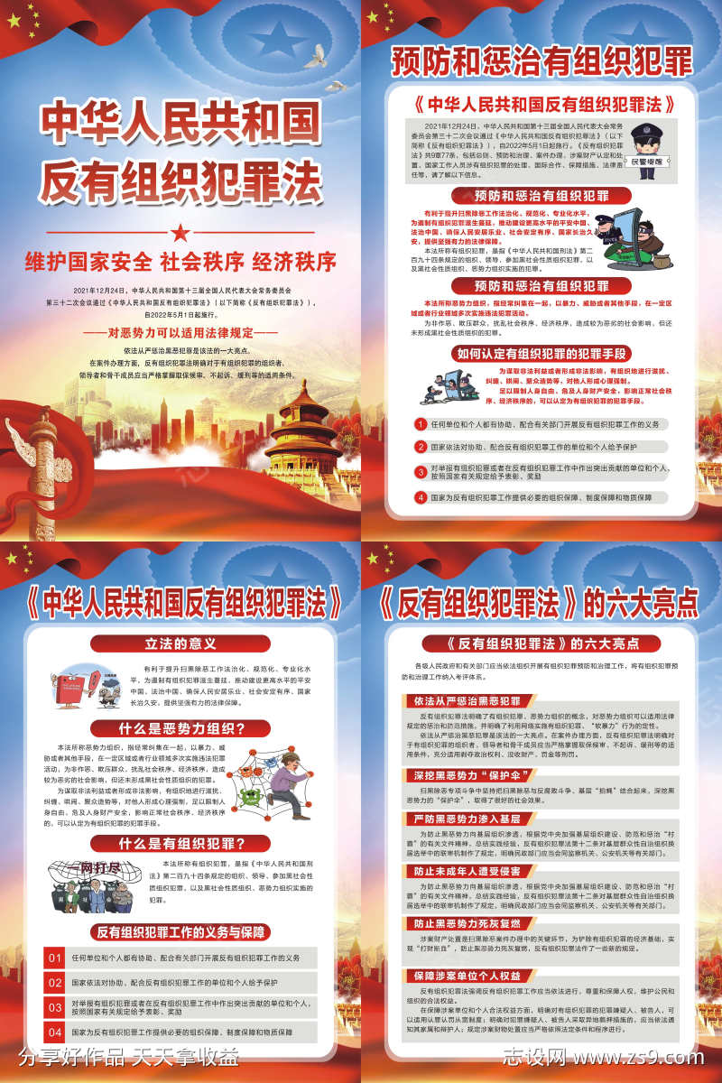 反有组织犯罪法系列展板