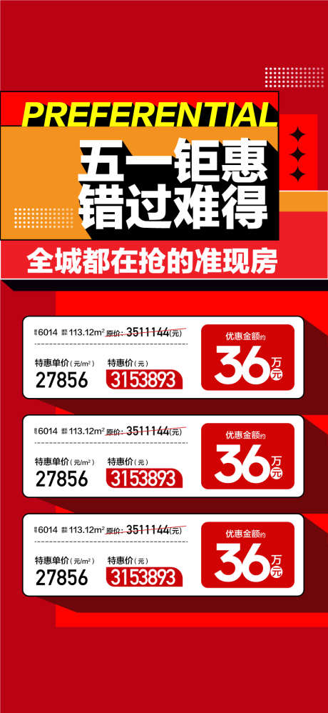 五一钜惠错过难得特惠一口价房源海报_源文件下载_AI格式_900X1953像素-房源,一口价,特惠-作品编号:2024120415332994-志设-zs9.com