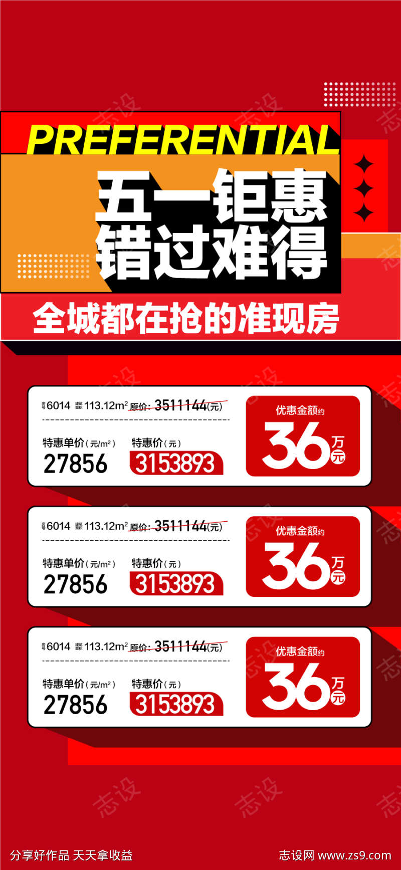 五一钜惠错过难得特惠一口价房源海报