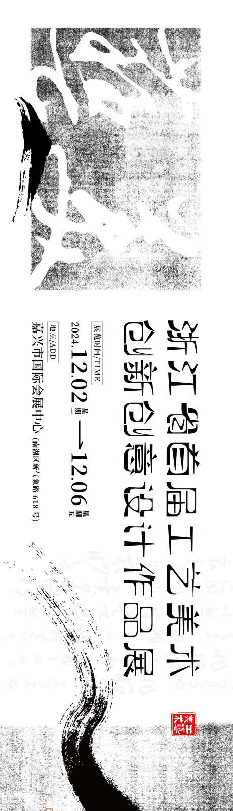 创新水墨书法工艺美术展览背景板KV主视觉_源文件下载_AI格式_1276X4820像素-背景板,工艺美术,新中式-作品编号:2024120417182273-志设-zs9.com