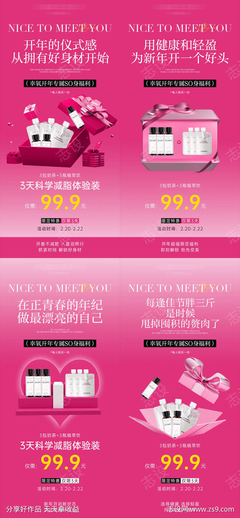 减肥产品活动系列海报