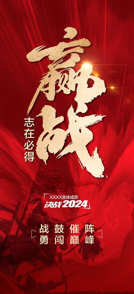 志在必得迎战赢战2024团队激励海报_源文件下载_PSD格式_2362X5180像素-团队激励,2024,赢战-作品编号:2024120508434790-志’设˯网