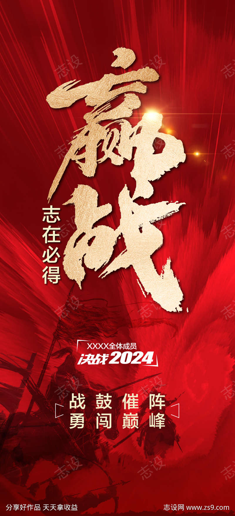 志在必得迎战赢战2024团队激励海报