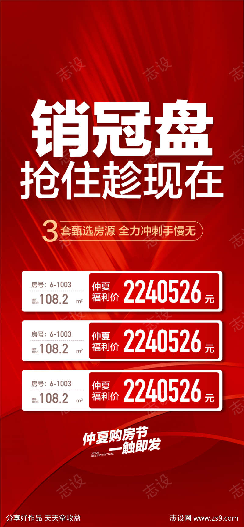 销冠盘抢住趁现在3套特惠一口价海报