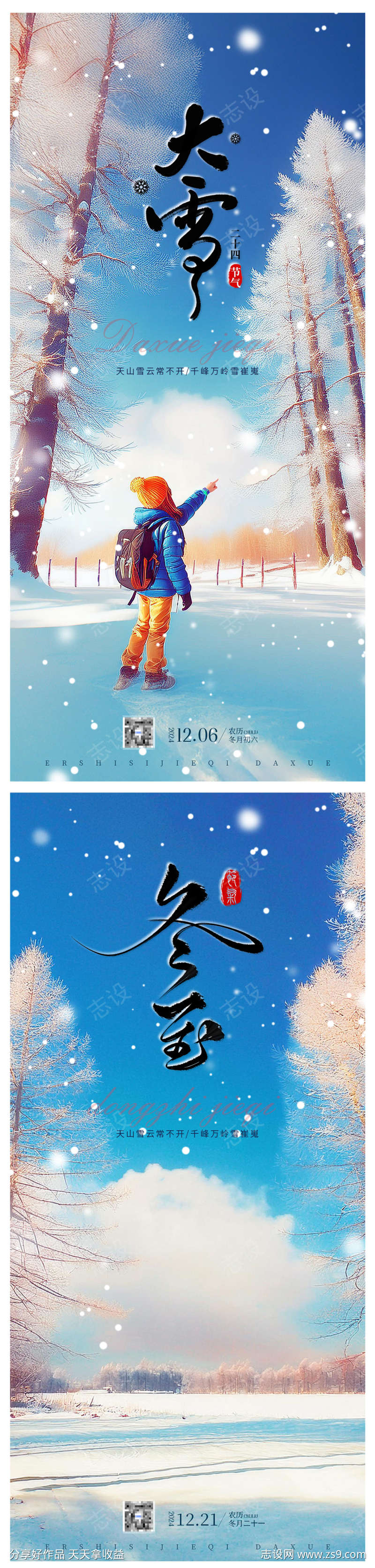 大雪冬至节气海报
