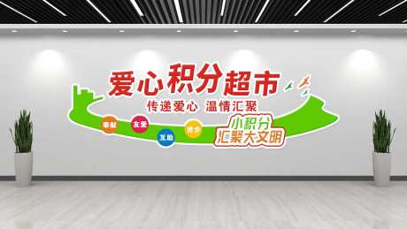 社区爱心积分超市_源文件下载_1280X720像素-创意,积分,社区,超市,爱心,生活,购物-作品编号:2024120413414185-志设-zs9.com