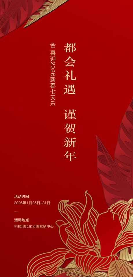 2025蛇年新年七天乐海报设计_源文件下载_CDR格式_1863X3875像素-新年,蛇年,喜庆-作品编号:2024120510472928-志设-zs9.com