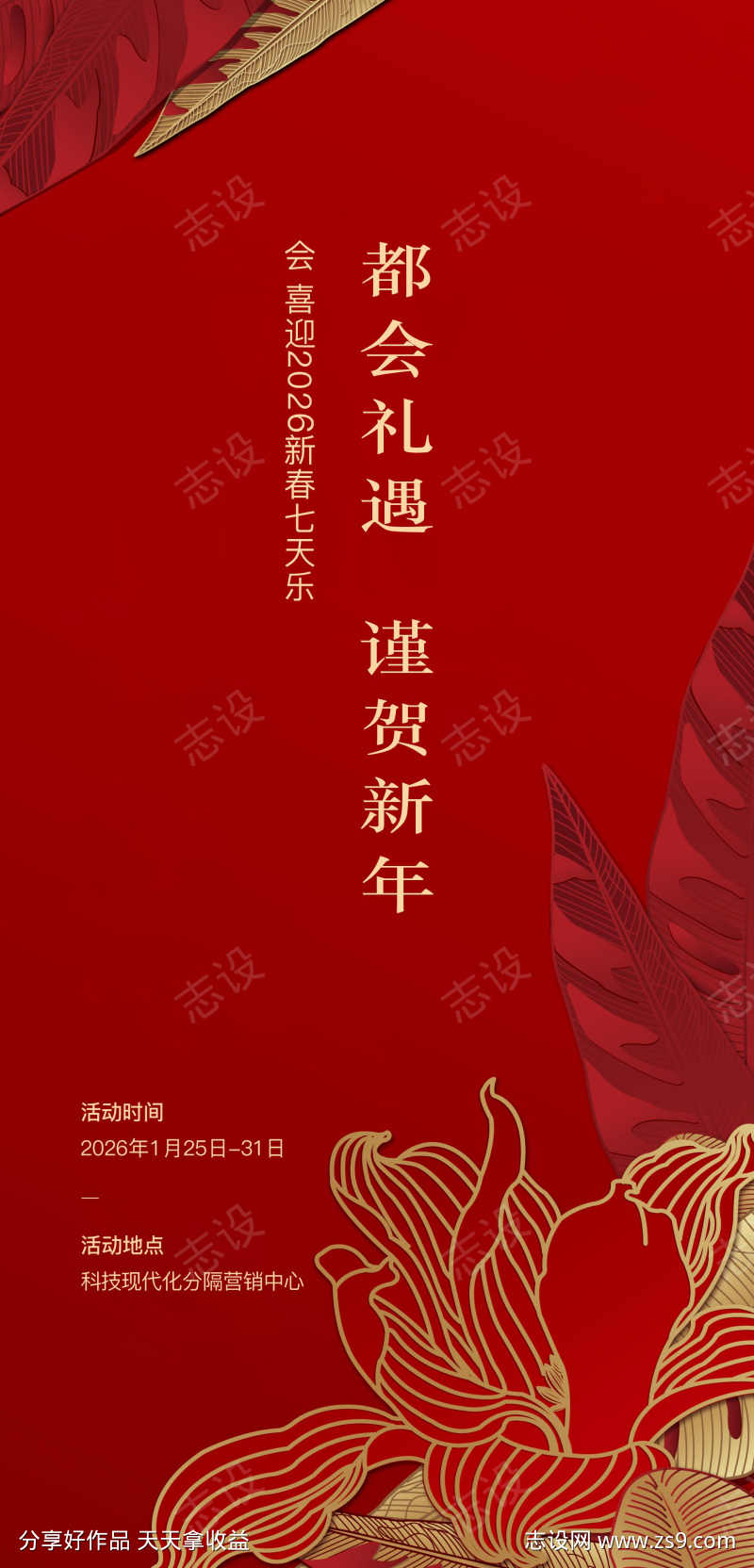 2025蛇年新年七天乐海报设计