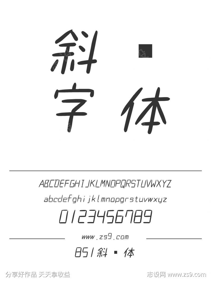 851斜书体