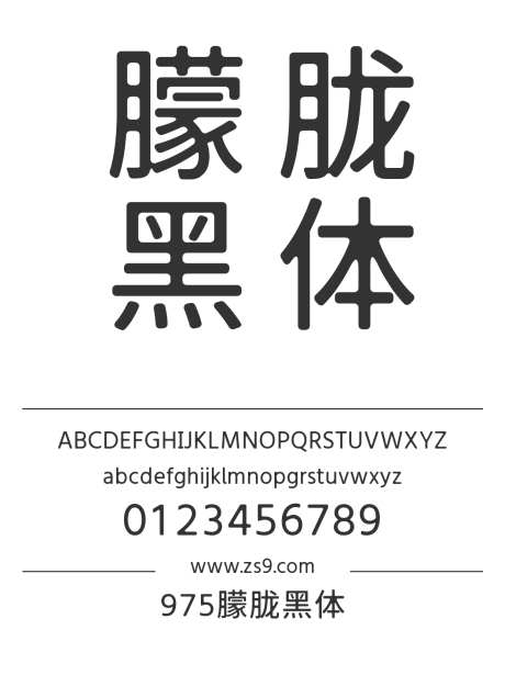 975朦胧黑体_源文件下载_1424X1660像素-朦胧,黑体,975,简约,圆润,软件,电商,广告,设计,包装,装饰-作品编号:2024120616599518-志设-zs9.com