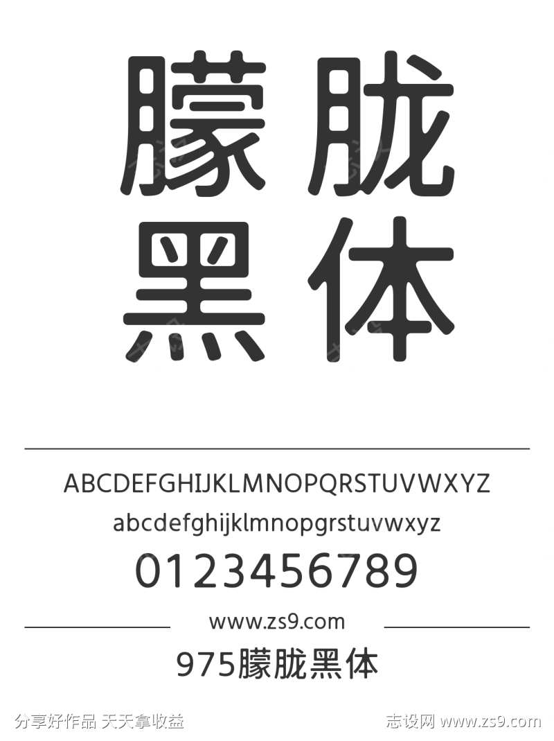 975朦胧黑体
