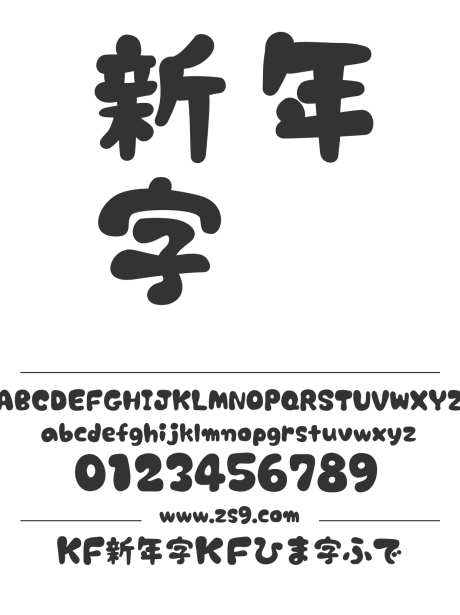 KF新年字ＫＦひま字ふで_源文件下载_1424X1660像素-KF,新年字,日文,开爱,卡通-作品编号:2024120615536721-志设-zs9.com