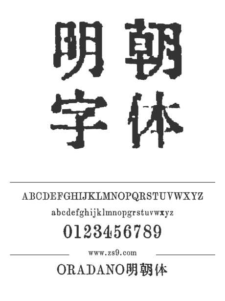 ORADANO明朝体_源文件下载_1424X1660像素-ORADANO,明朝体,设计,标题,LOGO,影视,装饰,宣传册,图书,破旧,宋体,日文-作品编号:2024120718559124-志设-zs9.com