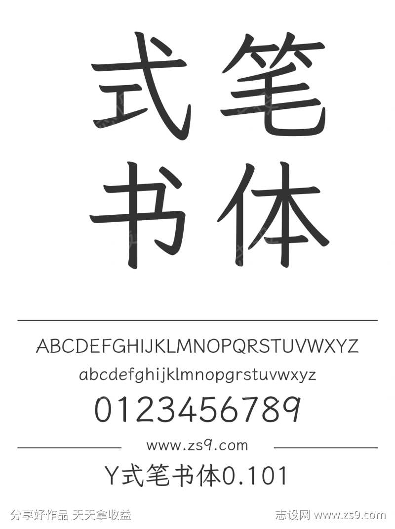 Y式笔书体0.101