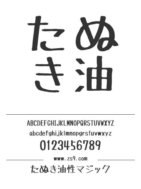 たぬき油性マジック_源文件下载_1424X1660像素-日文,狸猫,油性,魔术,手写,广告,LOGO,设计,图书,杂志,装饰-作品编号:2024120811343633-志设-zs9.com