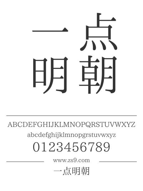 一点明朝_源文件下载_1424X1660像素-一点,明朝,宋体,繁体,日文,简体,内容,设计,杂志,广告,图书,宣传册-作品编号:2024120812173440-志设-zs9.com