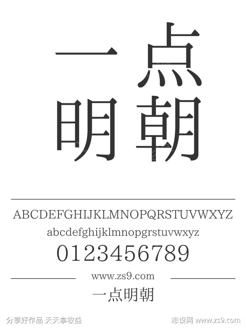 一点明朝