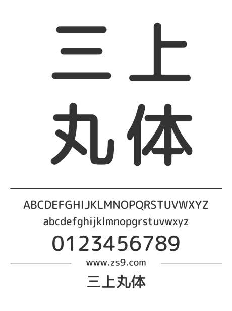 三上丸体_源文件下载_1424X1660像素-三上丸,日文,圆体,圆润,标题,LOGO,设计,杂志,海报,宣传册,图书-作品编号:2024120812337011-志设-zs9.com