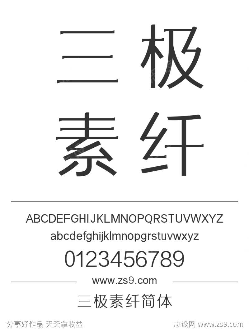 三极素纤简体