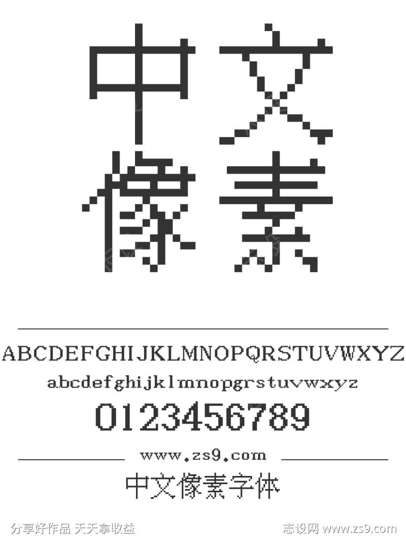 中文像素字体