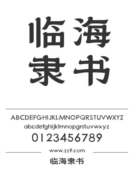 临海隶书_源文件下载_1424X1660像素-临海,隶书,标题,设计,LOGO,图书,宣传册,广告,杂志,海报-作品编号:2024120812331409-志设-zs9.com