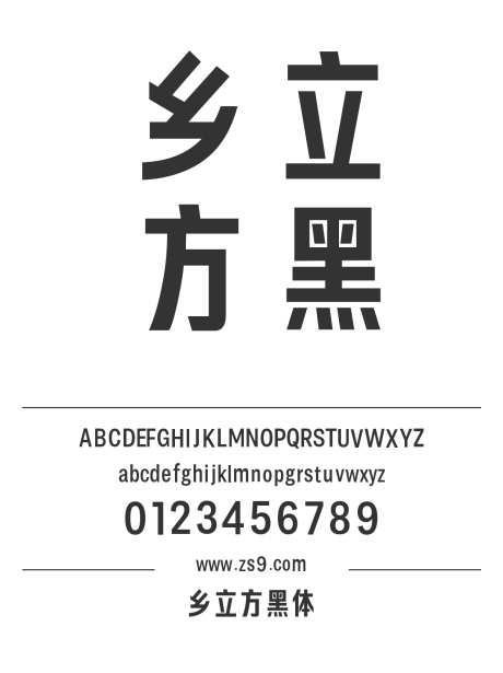 乡立方黑体_源文件下载_1424X1660像素-乡立方,黑体,简约,LOGO,设计,包装,图书,宣传册,海报,装饰-作品编号:2024120812378423-志设-zs9.com