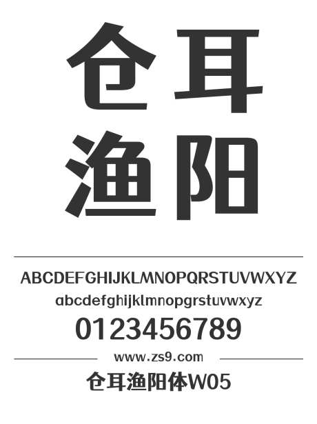 仓耳渔阳体W05_源文件下载_1424X1660像素-仓耳,渔阳体,W05,标题,LOGO,设计,杂志,海报,装饰,招牌,宣传册-作品编号:2024120813063267-志设-zs9.com