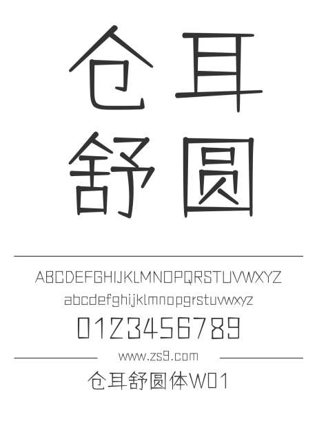 仓耳舒圆体W01_源文件下载_1424X1660像素-仓耳,舒圆体,W01,内容,广告,杂志,设计,电影,电商,海报,影视,可爱,圆润,有趣-作品编号:2024120814194515-志设-zs9.com