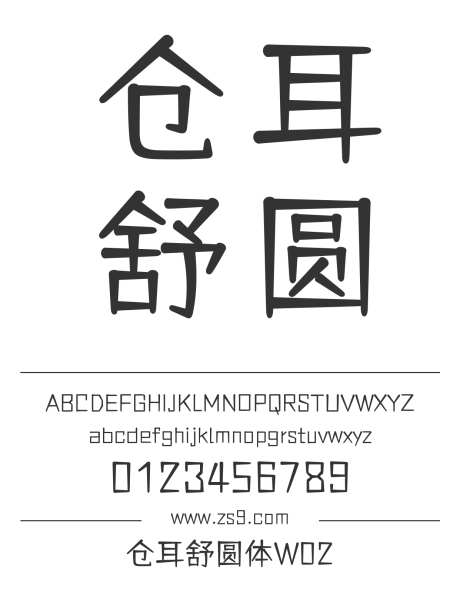 仓耳舒圆体W02_源文件下载_1424X1660像素-仓耳,舒圆体,W02,设计,杂志,广告,海报,影视,宣传册,图书,美术,标题,可爱,圆润-作品编号:2024120814199471-志设-zs9.com