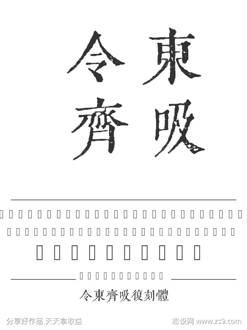 令东齐吸复刻体