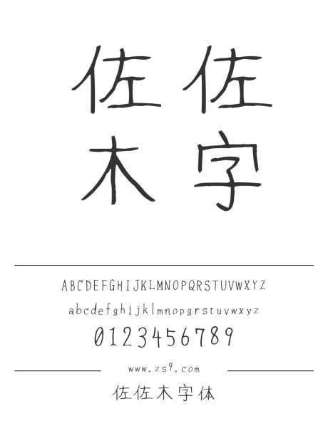 佐佐木字体_源文件下载_1424X1660像素-佐佐木,字体,手写,设计,内容,海报,装饰,图书,宣传册,杂志-作品编号:2024120816069210-志设-zs9.com