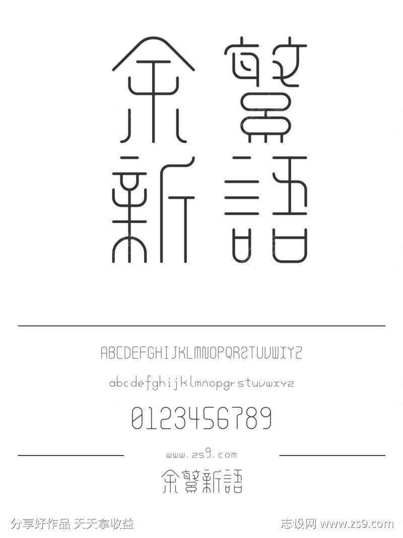 余繁新语