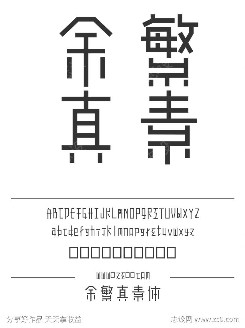 余繁真素体