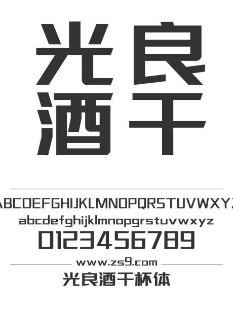 光良酒干杯体_源文件下载_1424X1660像素-光良酒,干杯体,简约,现代,力量,标题,LOGO,设计,杂志,宣传册,海报,装饰,影视-作品编号:2024120816381271-志设-zs9.com