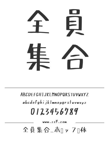 全員集合_ポップ体_源文件下载_1424X1660像素-全员,集合,日文,手写,POP,标题,LOGO,设计-作品编号:2024121412109441-志设-zs9.com