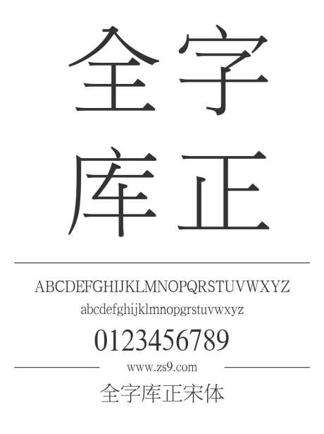 全字库正宋体_源文件下载_1424X1660像素-全字库,正宋体,宋体,内容,LOGO,设计,杂志,宣传册,图书,简约-作品编号:2024120816428331-志设-zs9.com