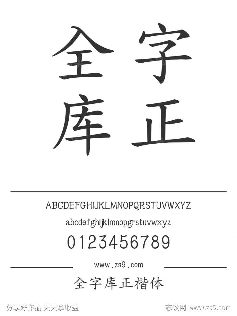 全字库正楷体