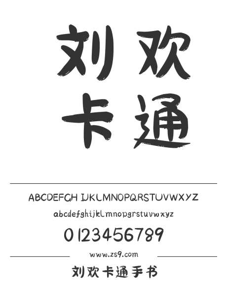 刘欢卡通手书_字体下载_ttf格式_简体中文_粗_免费商用-卡通,手书,圆润-作品编号:2024120817047533-志设-zs9.com