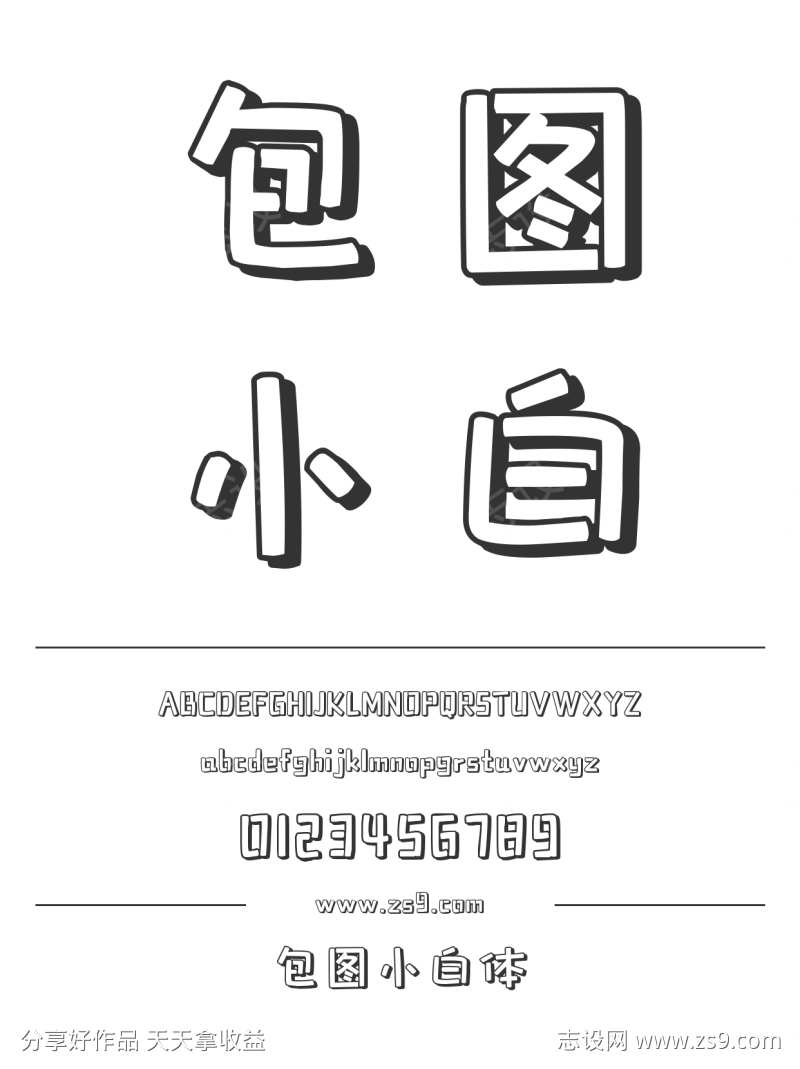 包图小白体
