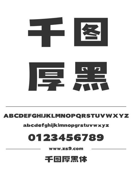 千图厚黑体_源文件下载_1424X1660像素-千图,厚黑体,设计,标题,广告,LOGO-作品编号:2024121819467951-志设-zs9.com