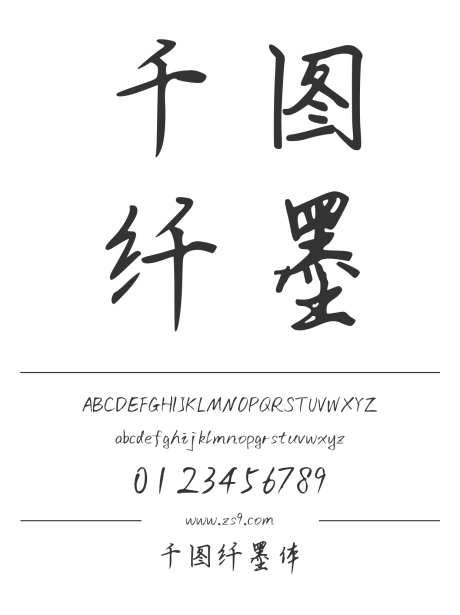 千图纤墨体_源文件下载_1424X1660像素-千图,纤墨体,手写,设计,广告,海报,装饰-作品编号:2024121819474474-志设-zs9.com