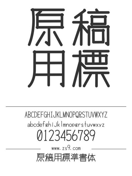 原稿用標準書体_源文件下载_1424X1660像素-原稿用,标准,书体,广告,杂志,LOGO,设计,招牌,装饰,圆体-作品编号:2024120820448419-志设-zs9.com