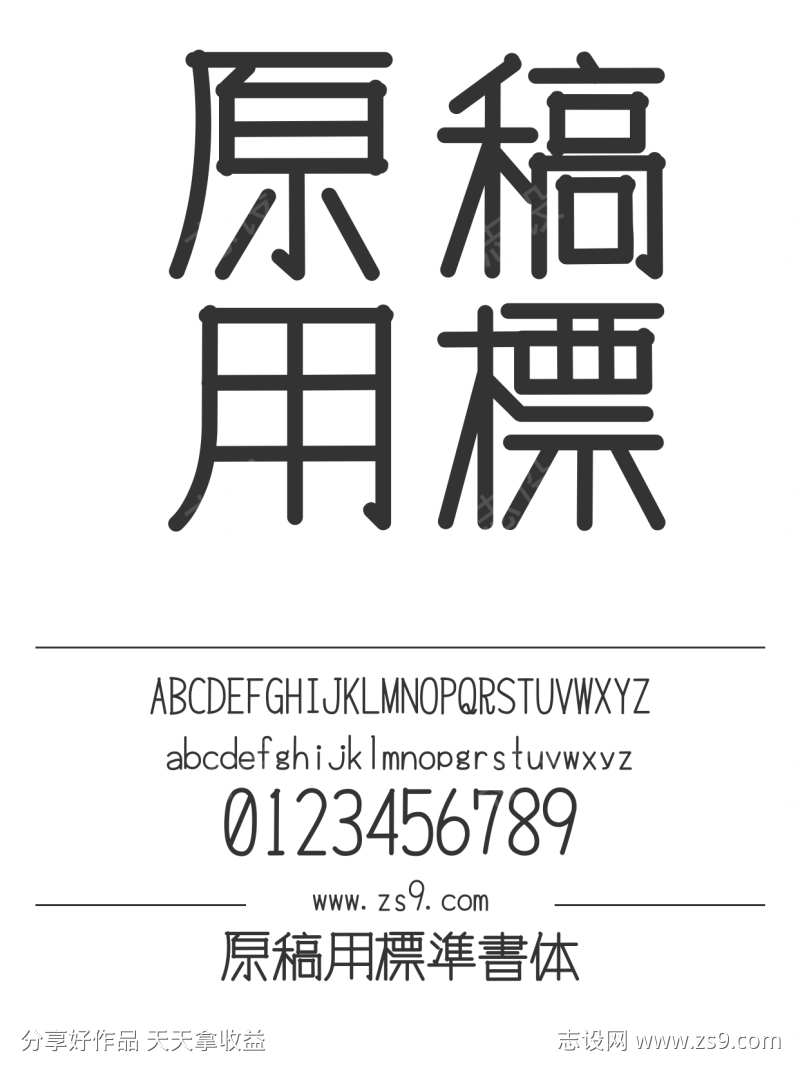原稿用標準書体