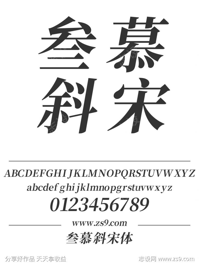 叁慕斜宋体