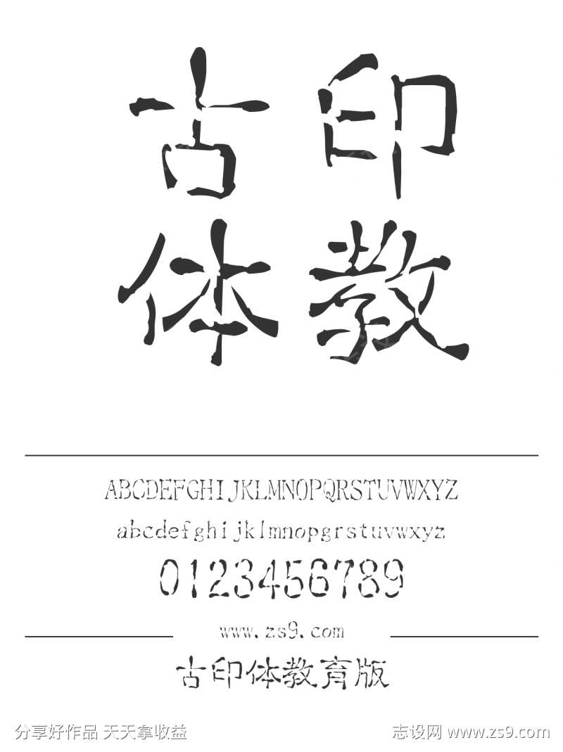古印体教育版