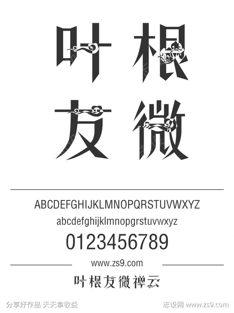 叶根友微禅云