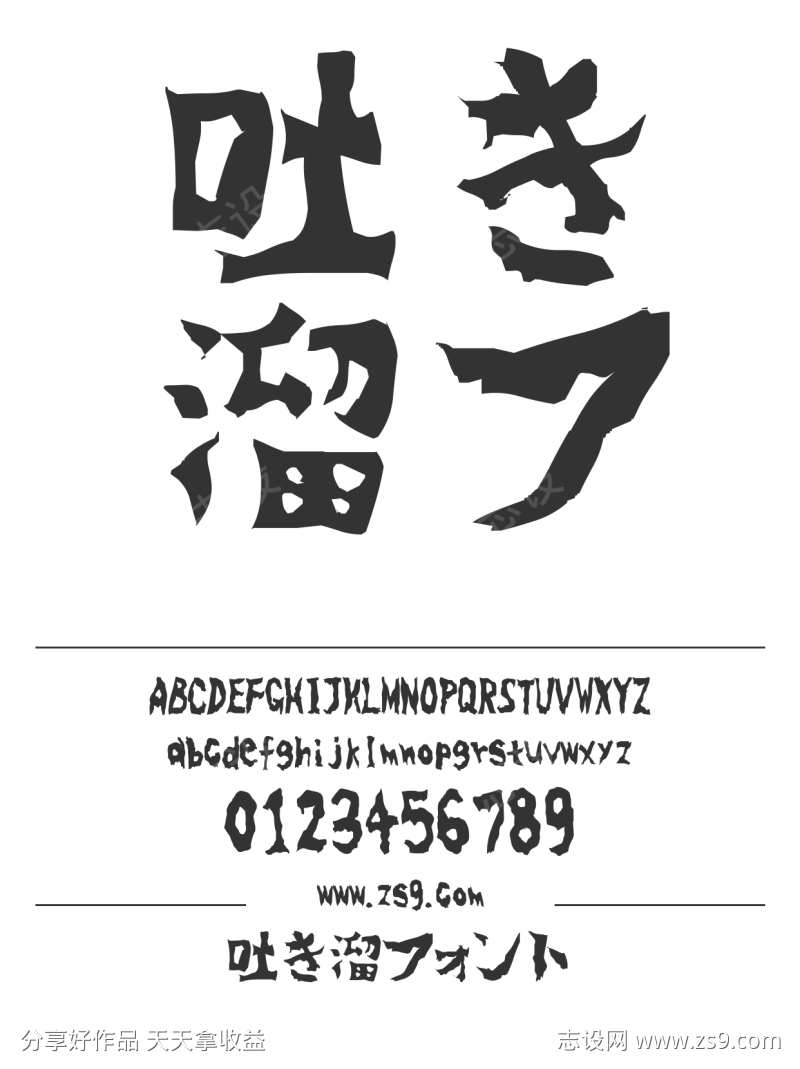 吐き溜フォント